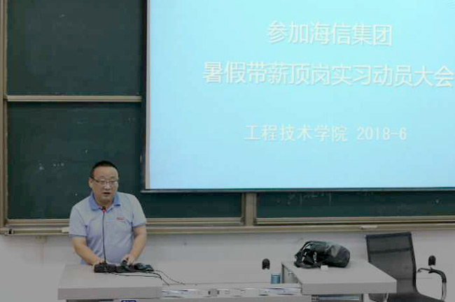 公司工程技术学院召开“参加海信集团暑期带薪顶岗实习动员大会”